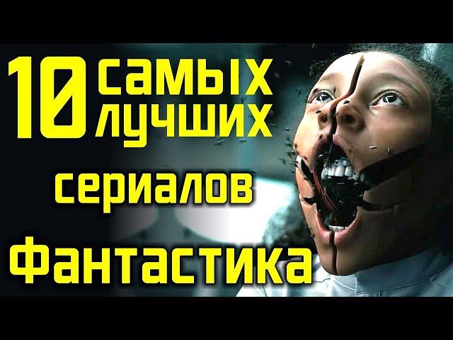 Топ 10 сериалов в жанре фантастика / Лучшие научно-фантастические сериалы современности