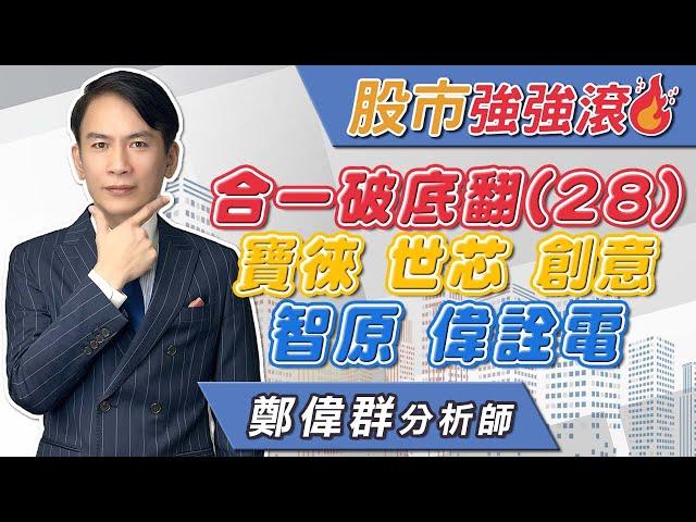 2024/09/24 鄭偉群分析師 【股市強強滾】 合一破底翻(2８)，寶徠，世芯，創意，智原，偉詮電