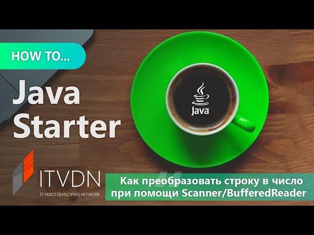 How to Java Starter. Как преобразовать строку в число при помощи Scanner/BufferedReader