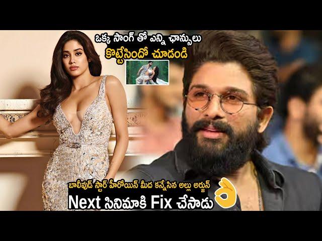 Allu Arjun Fix Janhvi Kapoor As His Next Movie Heroine With Trivikram | Pushpa-2 | Friday Culture