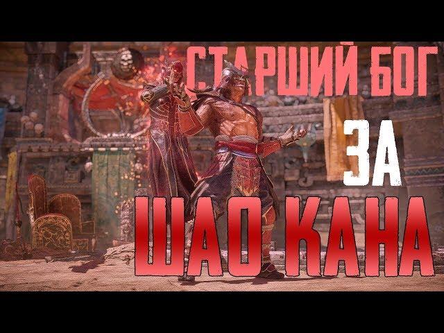 Обзор На Шао Кана | Обсуждаем Aftermath | Mortal Kombat 11