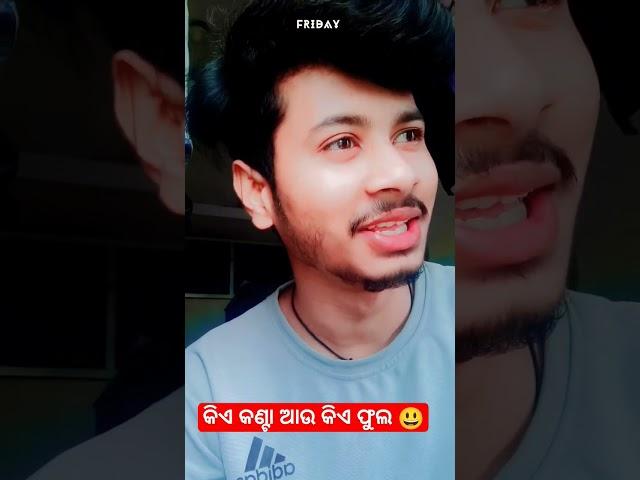 କିଏ କଣ୍ଟା ଆଉ କିଏ ଫୁଲ #ytshorts #shorts