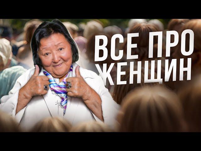 Все про женщин