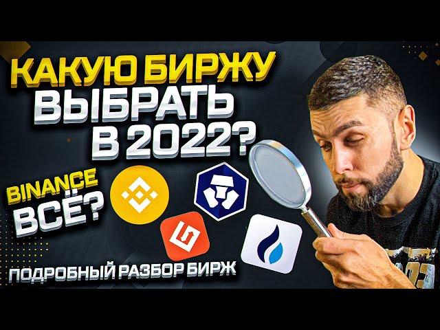 Лучшие криптобиржи 2022 | Binance - безопасно ли хранить? |  Gate, Huobi, Crypto.com, FTX, Coinbase