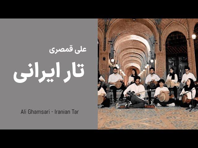 Ali Ghamsari Iranian Tar-130 (Ghazvin) | علی قمصری - تار ایرانی؛ قسمت  صد و سی (سعدالسلطنه)