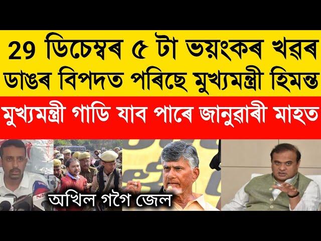 Assamese Morning News Today 29 December | Assamese Top News Today | Himanta Biswa Sarma News Today