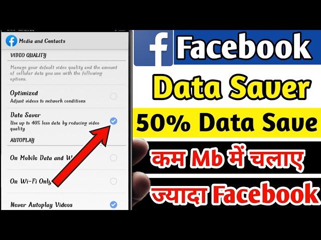 How To Save Data On Facebook App | फेसबुक पर डाटा कैसे बचाएं | Facebook App Data Saver | Data saver