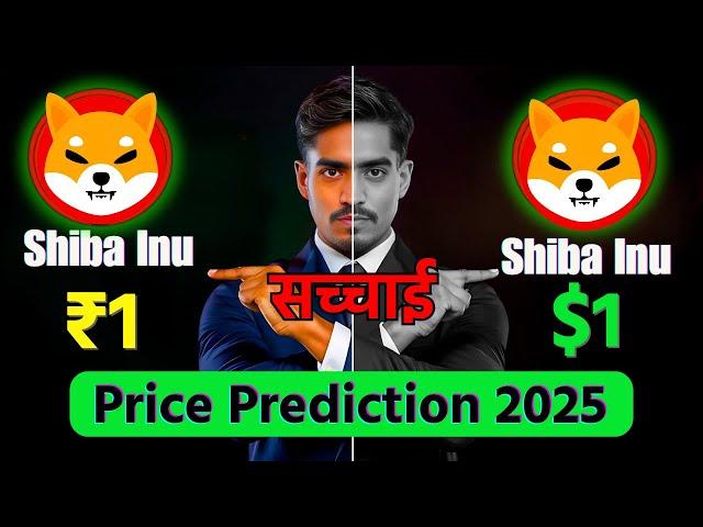 Shiba Inu Coin to ₹1 or $1 by 2025? Truth Revealed! #shibtoken