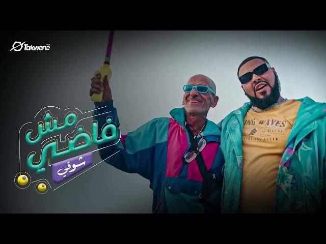 Showkey - Msh Fady | شوقي - مش فاضي (Music Video)