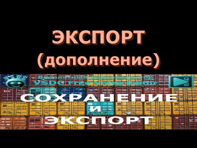 Экспорт проекта (дополнение). Бесплатный видеоредактор VSDC Free Video Editor