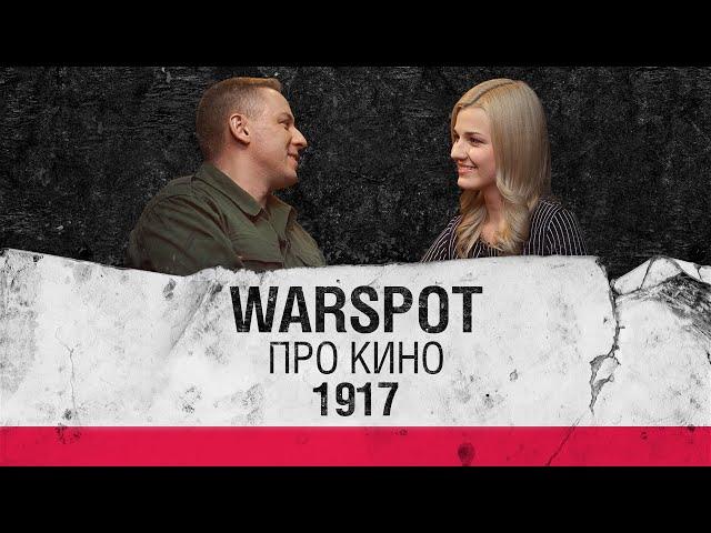 Warspot про кино: "1917". В гостях - Карина, ведущая официального канала World of Tanks
