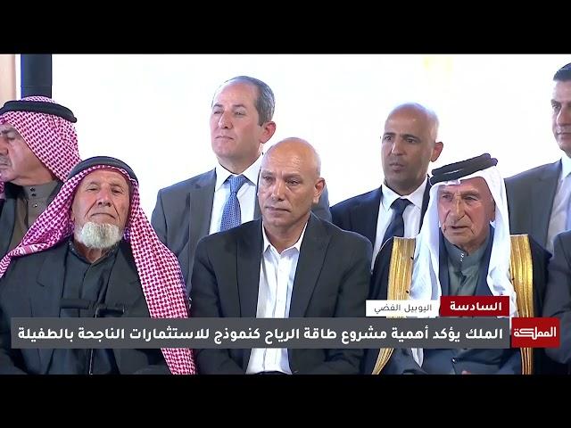 الملك لأهل الطفيلة: سلام لأبناء وأحفاد "حد الدقيق"