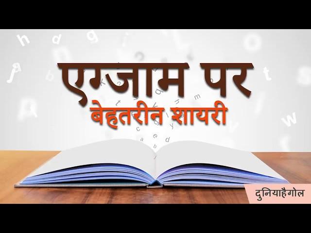 एग्जाम शायरी | Exam Shayari | Funny Shayari on Padhai