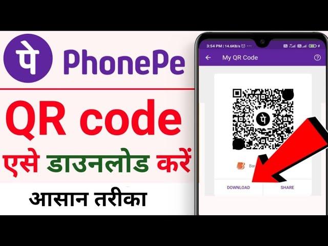 Phonepe का QR code कैसे निकाले।।phonepe का QR code कैसे Download करें how to QR code