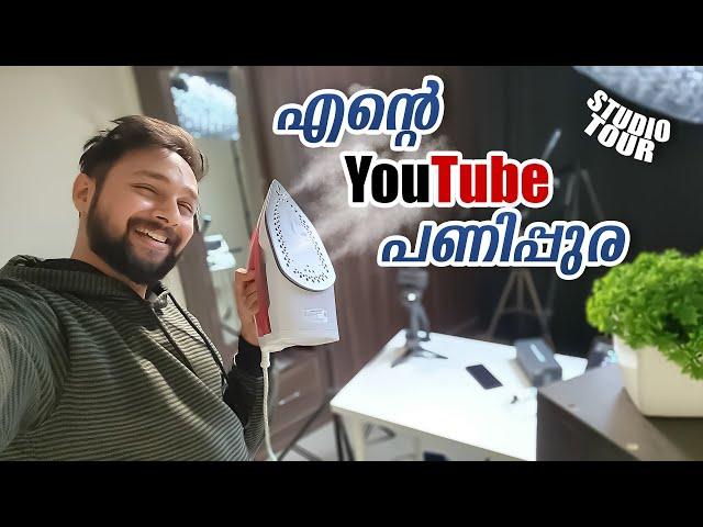 എന്റെ YouTube Studio Tour  2023 Edition ! !