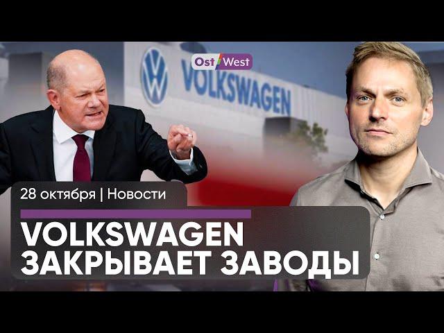 Протесты в Грузии и реакция ФРГ / Не увольняйте — Шольц обратился к Volkswagen / Союз с Вагенкнехт