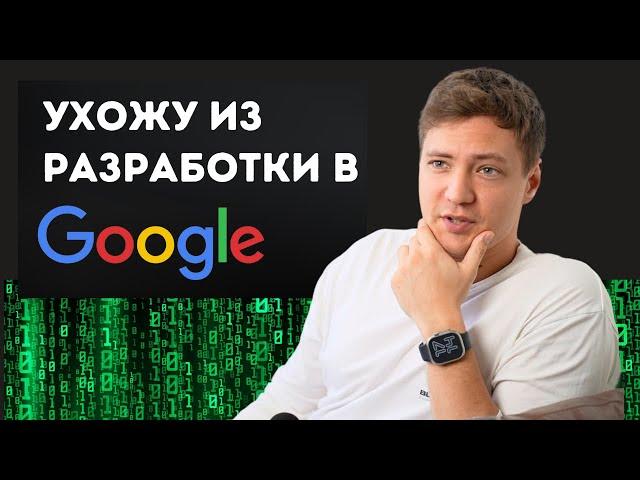 Что дальше после разработчика в Google