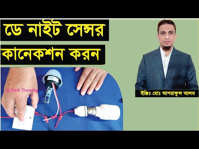 ডে নাইট সেন্সর কানেকশন করন।day night sensor connection.