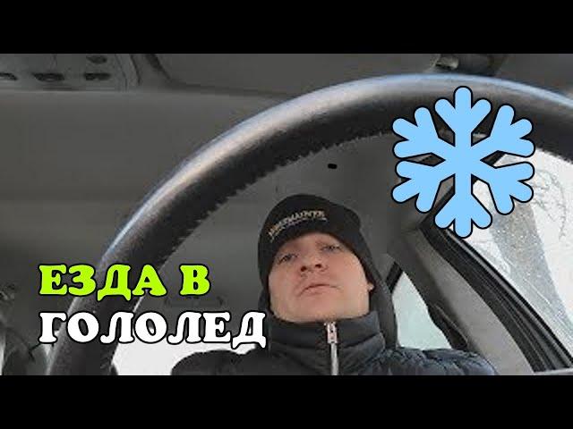 Как ездить зимой. Езда в гололед. ЗАБУДЬТЕ про сцепление!