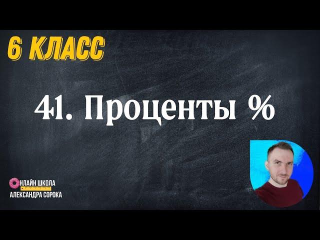 Урок 41.  Проценты % (6 класс)