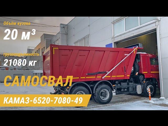 Cамосвал КАМАЗ 6520-7080-49