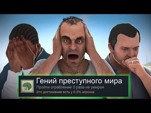 Я ПРОШЕЛ GTA 5 НА 100% ДОСТИЖЕНИЙ