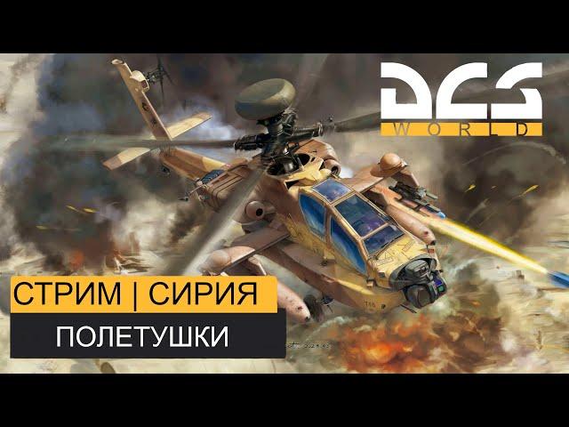 DCS World | КВАС СИРИЯ| Полетушки