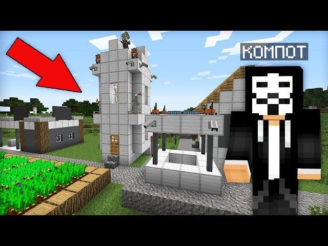 КТО ЖИВЁТ В ЭТОЙ ДЕРЕВНЕ ХАКЕРА В МАЙНКРАФТ | Компот Minecraft