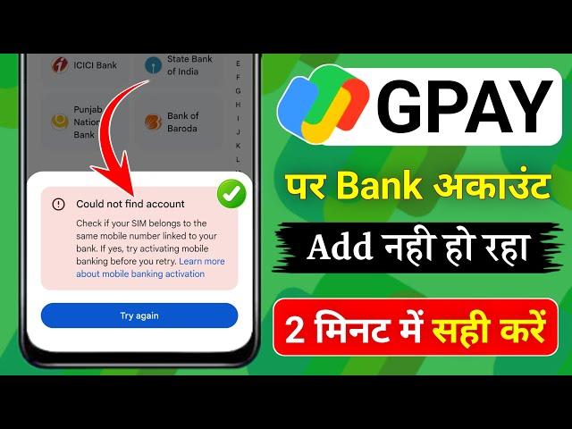 Couldn't Find Account | Couldn't find account problem google pay | GPay me bank Add nahi ho raha hai