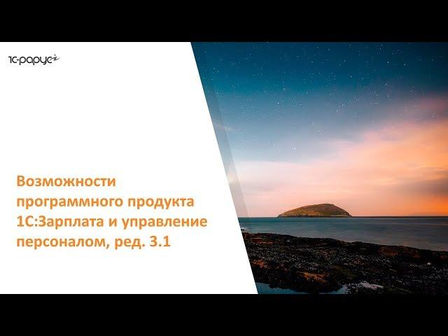 1С: Зарплата и управление персоналом (1С ЗУП 8.3) – подробное видео с обзором возможностей программы