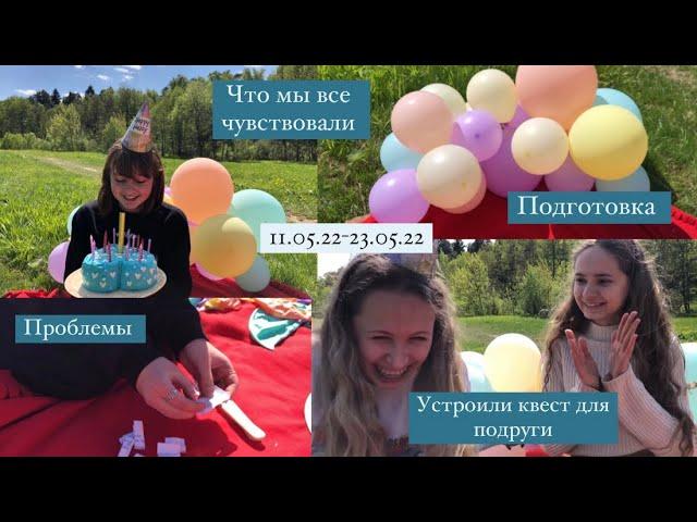 Устроили квест по городу на День рождения подруге 15 лет!!!