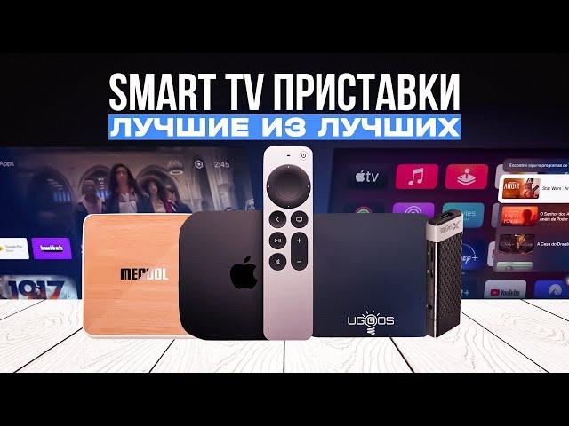 ТОП-5: Лучших Смарт ТВ приставок в 2023 году | Лучшие Smart TV приставки | Рейтинг ТВ боксов