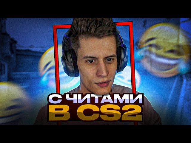 ИГРАЮ С ЧИТАМИ CS2 | СМЕШНЫЕ МОМЕНТЫ CS:GO (BEST OF m4ga)