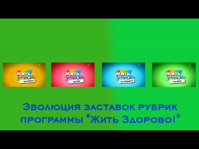 Эволюция заставок рубрик программы "Жить Здорово!"