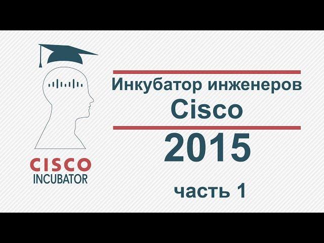 КУРСЫ CISCO, КУРСЫ LINUX Инкубатор инженеров Cisco 2015,  Incubator Cisco 2015