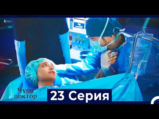 Чудо доктор 23 Серия (HD) (Русский Дубляж)