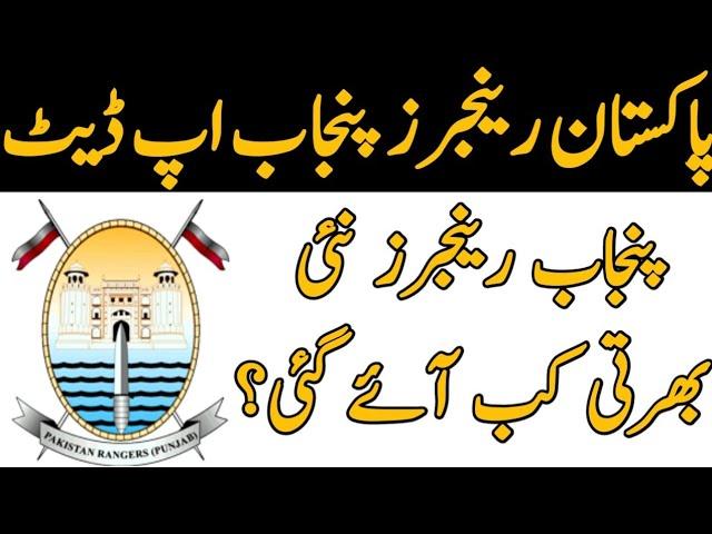 Pakistan Rangers Punjab upcoming new Bharti update|Punjab ranger new jobs kab ahy gie