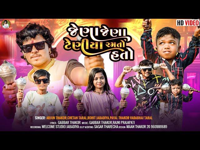 Jena Ghughra | Jena Jena Teniya Ramtata | Arjun Thakor | Chetan Adivasi | Gabbar Thakor | Viral Song