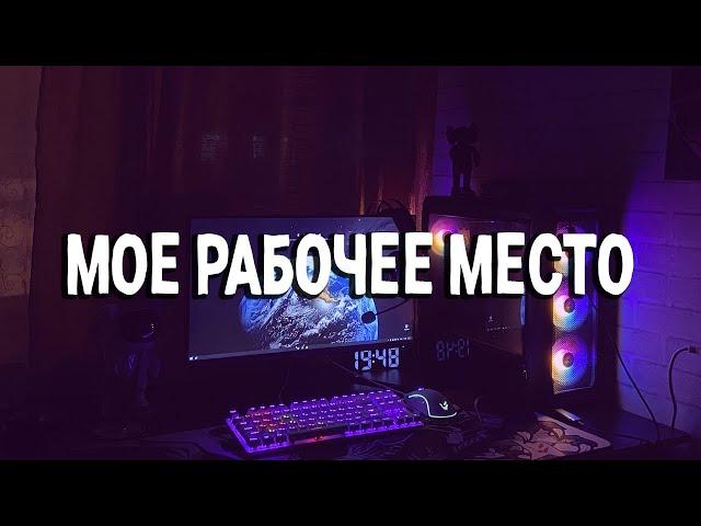 МОЁ БЮДЖЕТНОЕ РАБОЧЕЕ/ИГРОВОЕ МЕСТО (ОБЗОР) ПЕРВОЕ ВИДЕО! #рабочееместо #gamingsetup #setup