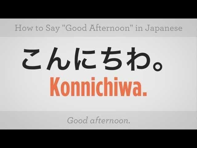 How to Say "Good Afternoon" | Japanese Lessons