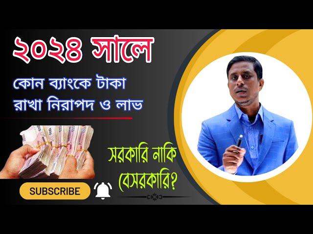 কোন ব্যাংকে টাকা রাখবেন? সরকারি নাকি বেসরকারি নাকি ইসলামী? বেশি মুনাফা দিচ্ছে যে ব্যাংক। Ezi Tax