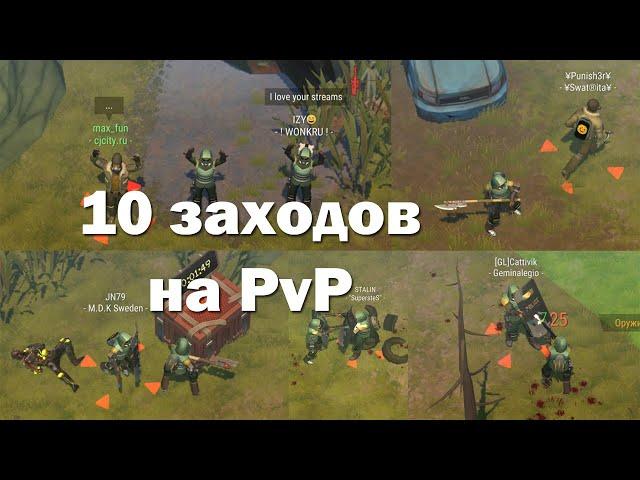 10 заходов на PvP (локация Ничейные земли) | Кратер Last Day on Earth