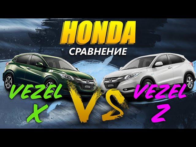 Сравнение Honda Vezel X ️ Vezel Z  Что выбрать 