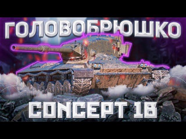 Concept 1B - АМОГУС | ГАЙД Tanks Blitz