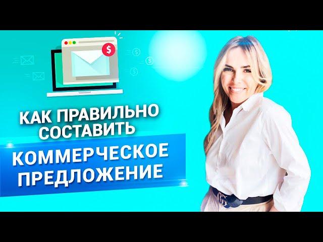 Как составить правильное коммерческое предложение и увеличить продажи? // 18+