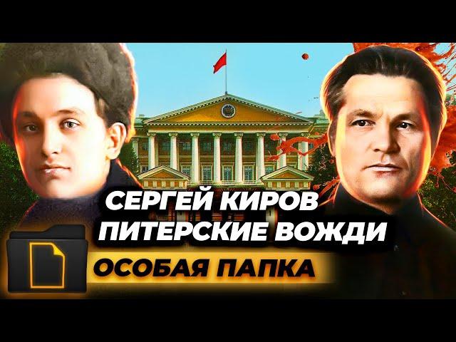 Убийство Сергея Кирова. Был ли причастен к организации Сталин?