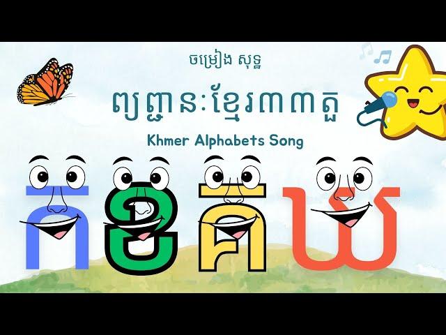 ចម្រៀង - ព្យព្ជានៈខ្មែរ (កខគឃង) / Khmer Alphabet Song / Khmer Nursey Song