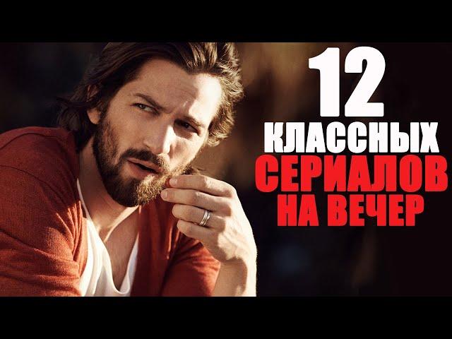 12 сериалов, которые стоит посмотреть/Топ лучших сериалов на вечер/Список классных сериалов на вечер