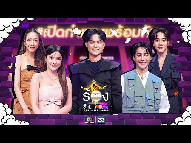 The Wall Song ร้องข้ามกำแพง| EP.201 | แพรว / แป้ง / เอิร์ท / มิกซ์ / แบงค์ | 11 ก.ค. 67 FULL EP