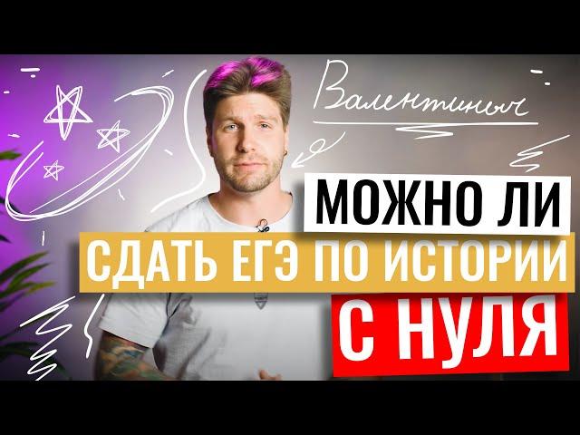 Можно ли сдать ЕГЭ по истории с нуля? | Станислав Валентинович | 100балльный репетитор